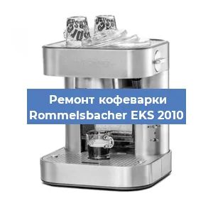 Замена прокладок на кофемашине Rommelsbacher EKS 2010 в Челябинске